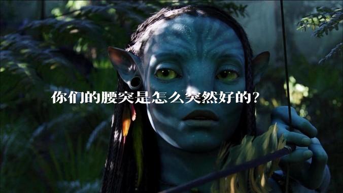 你们的腰突是怎么突然好的？