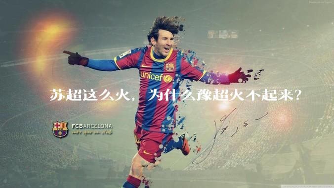 苏超这么火，为什么豫超火不起来？