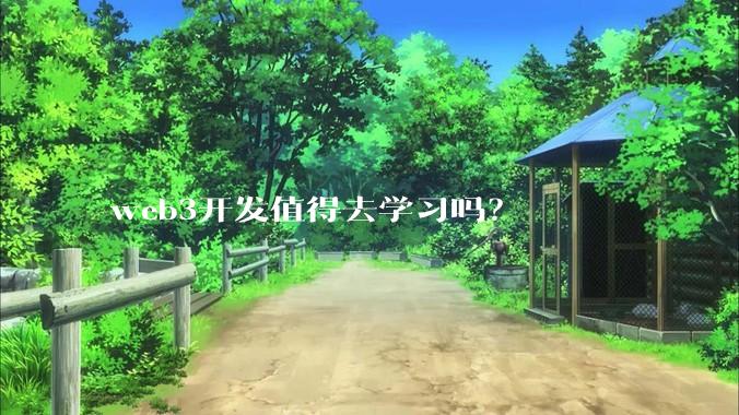 web3开发值得去学习吗？