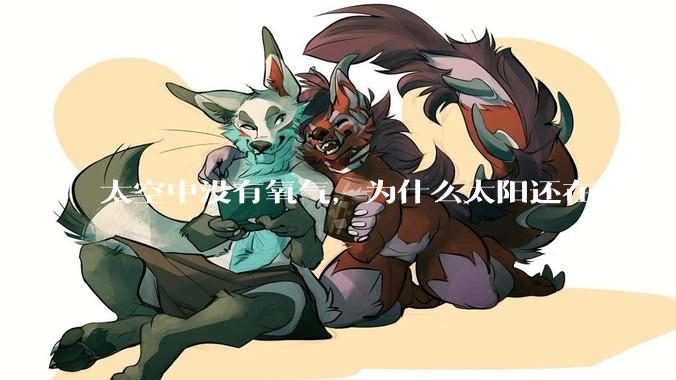 太空中没有氧气，为什么太阳还在燃烧？