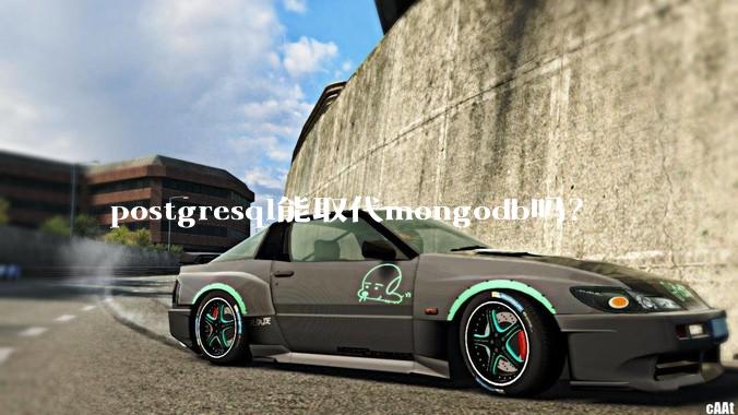 postgresql能取代mongodb吗？