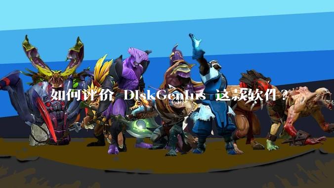 如何评价 DiskGenius 这款软件？