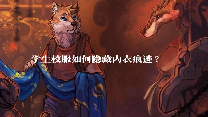 学生校服如何隐藏内衣痕迹?