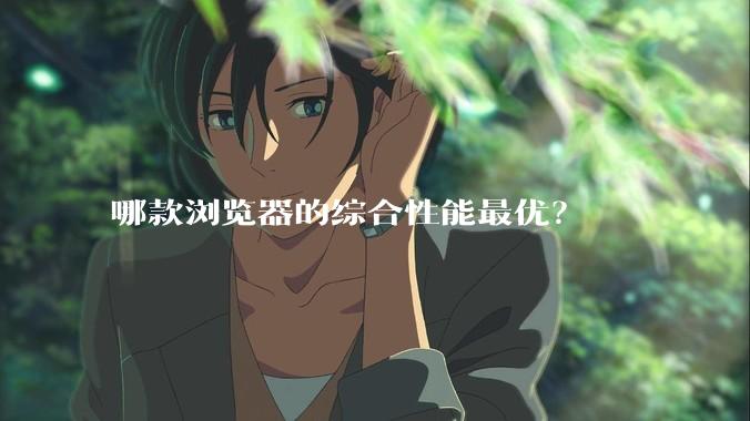 哪款浏览器的综合性能最优？