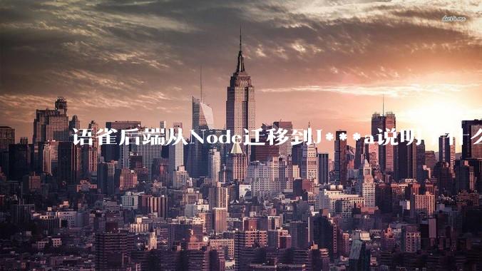 语雀后端从Node迁移到J***a说明了什么？