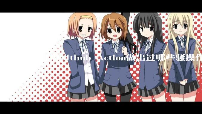 你都用Github Action做出过哪些骚操作？