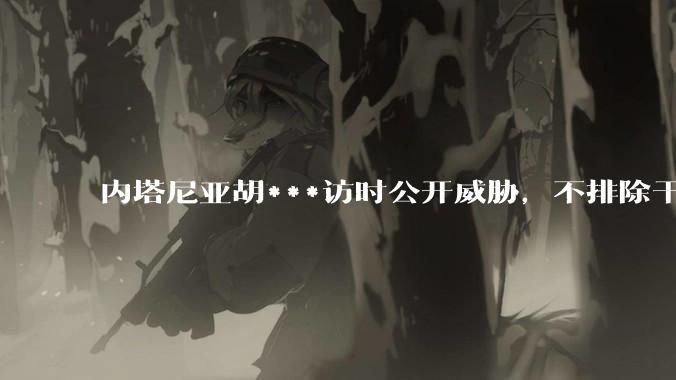 内塔尼亚胡***访时公开威胁，不排除干掉哈梅内伊，如何评价这一言论？伊朗会亡国吗？