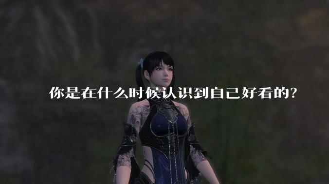 你是在什么时候认识到自己好看的？