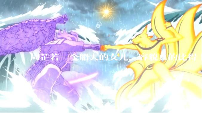 周芷若一个船夫的女儿，容貌真的比得上皇家女子吗？