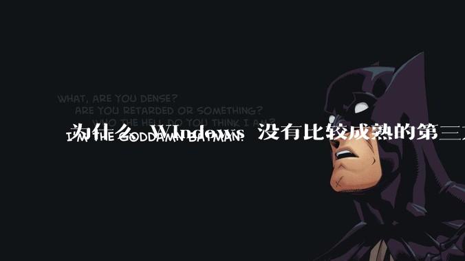 为什么 Windows 没有比较成熟的第三方桌面环境（explorer.exe）？