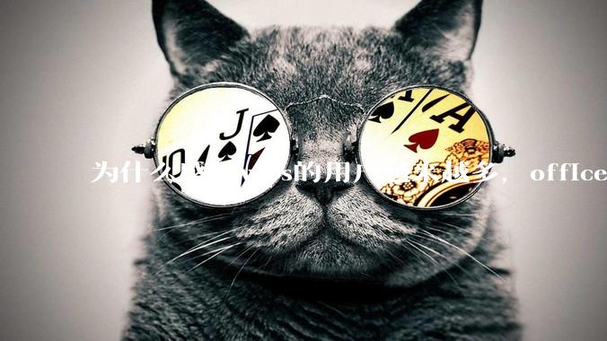 为什么感觉wps的用户越来越多，office没人用了?