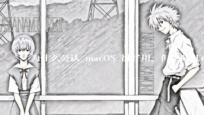 为什么公认 macOS 很好用，但实际其市场占有率只有大约17.7%？