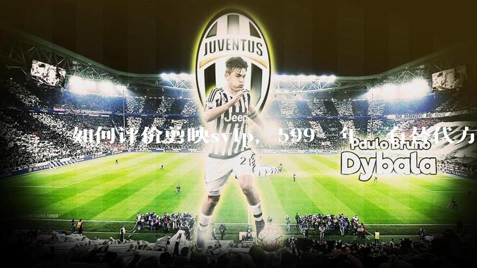 如何评价剪映svip，599一年，有替代方案吗？