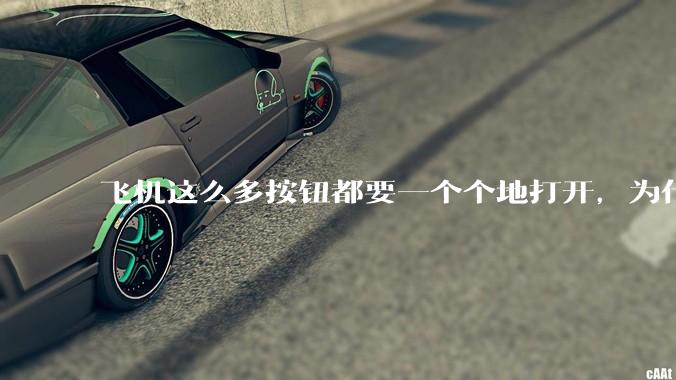 飞机这么多按钮都要一个个地打开，为什么不能一键启动？