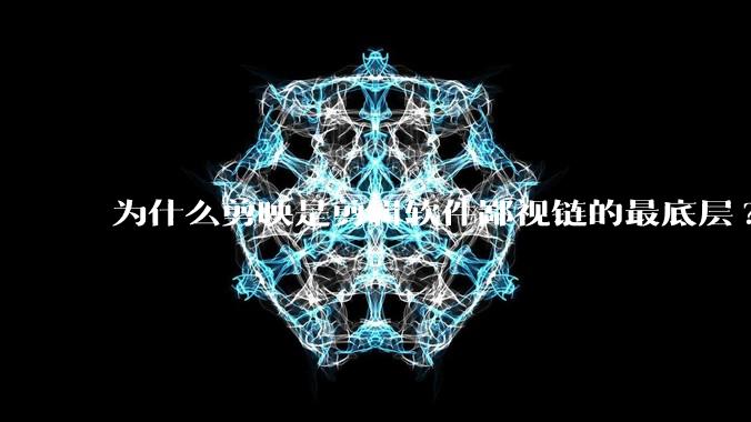 为什么剪映是剪辑软件鄙视链的最底层?