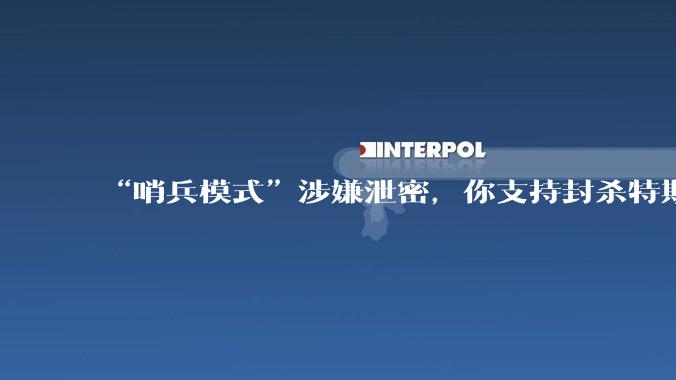 “哨兵模式”涉嫌泄密，你支持封杀特斯拉吗？