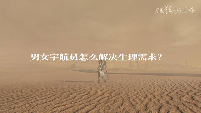 男女宇航员怎么解决生理需求？