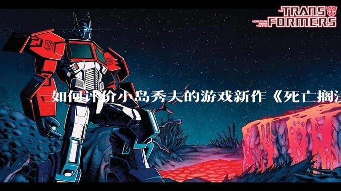 如何评价小岛秀夫的游戏新作《死亡搁浅2：冥滩之上》？