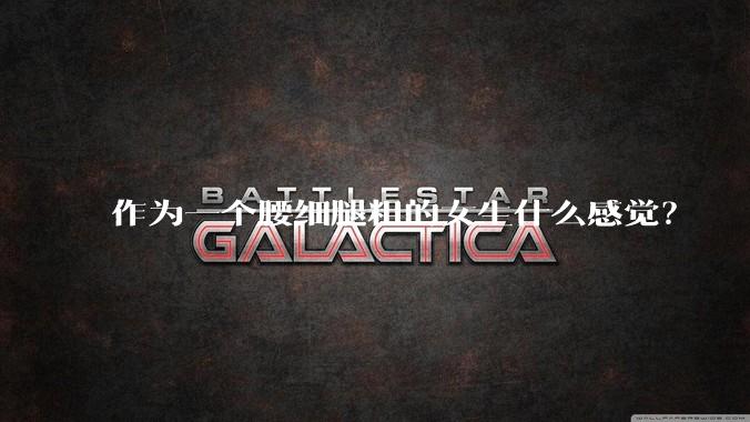 作为一个腰细腿粗的女生什么感觉？