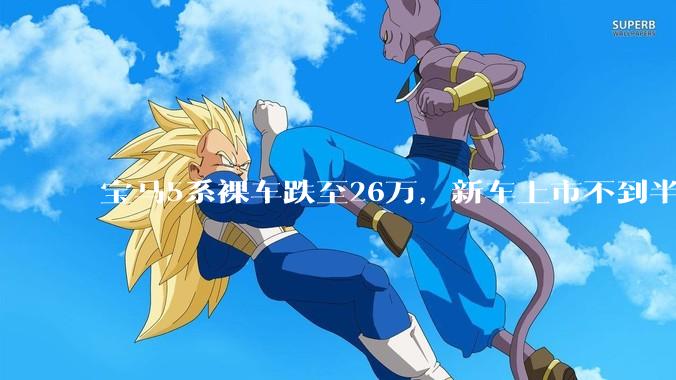 宝马5系裸车跌至26万，新车上市不到半年降18万，为何宝马在国内被打得连连降价？未来还会降得更多吗？