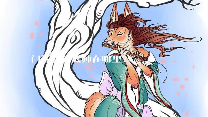 门板剑到底帅在哪里？