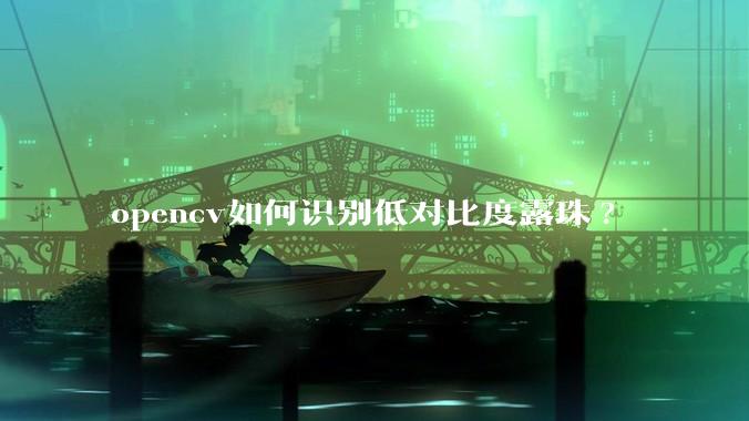 opencv如何识别低对比度露珠?