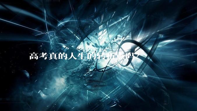 高考真的人生的转折点吗？