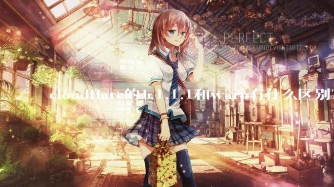 cloudflare的1.1.1.1和warp有什么区别？