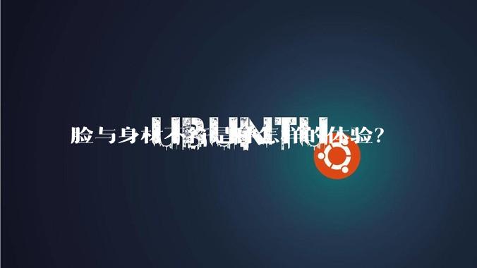 脸与身材不符是种怎样的体验？