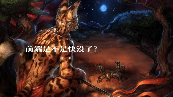 前端是不是快没了？