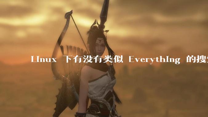 Linux 下有没有类似 Everything 的搜索工具？