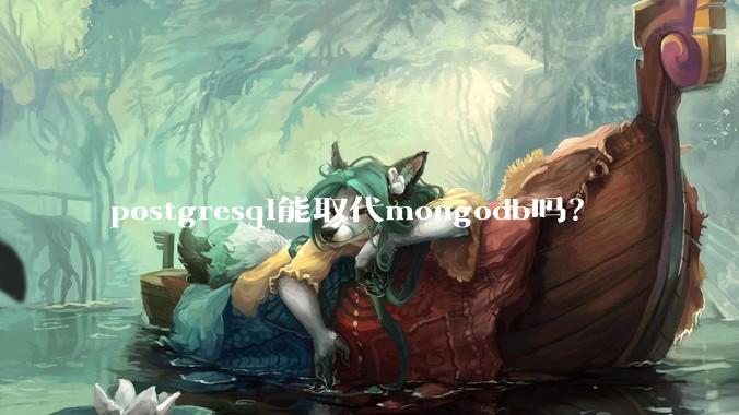 postgresql能取代mongodb吗？