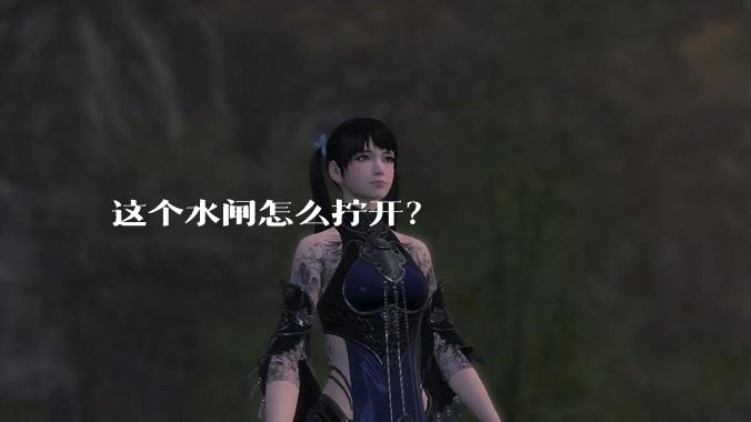 这个水闸怎么拧开？