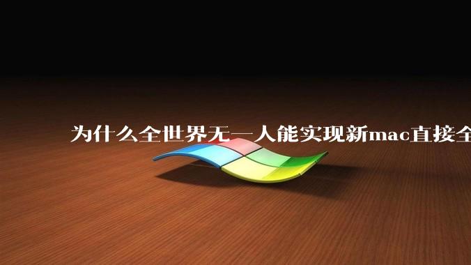 为什么全世界无一人能实现新mac直接全功能稳定装Win 11 arm，或PC直接装macOS arm？