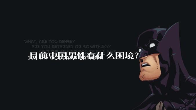 目前中国男性有什么困境？