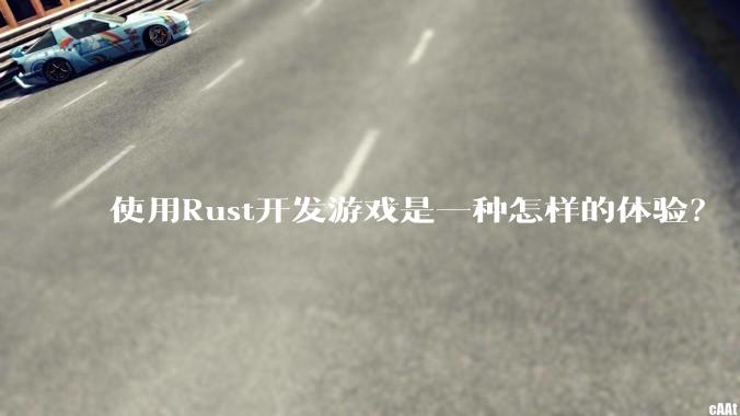 使用Rust开发游戏是一种怎样的体验？