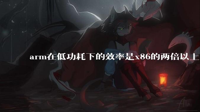 arm在低功耗下的效率是x86的两倍以上，为何掌机还不使用arm芯片？