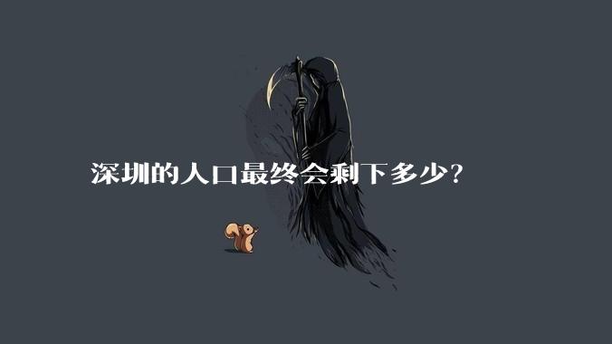 深圳的人口最终会剩下多少？