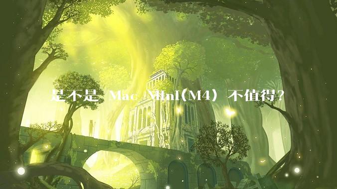 是不是 Mac Mini(M4) 不值得？