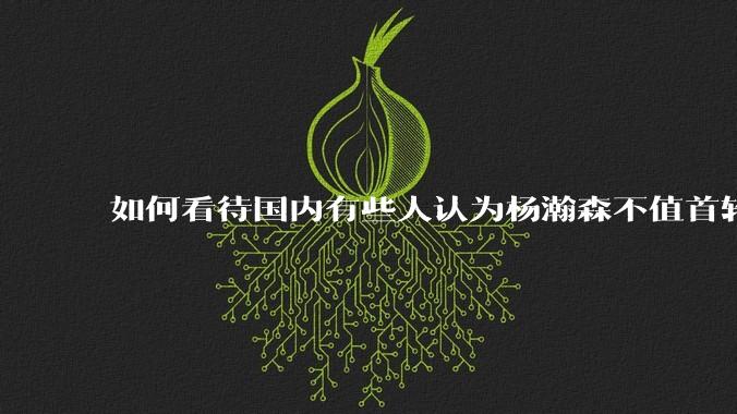 如何看待国内有些人认为杨瀚森不值首轮16顺位？