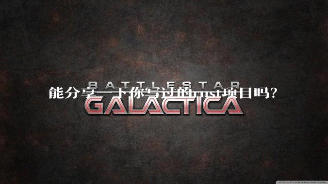 能分享一下你写过的rust项目吗？