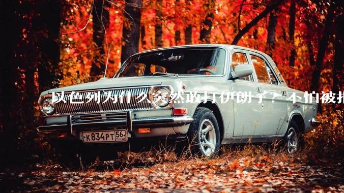 以色列为什么突然敢打伊朗了？不怕被报复？