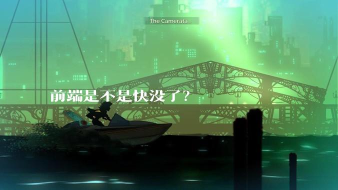 前端是不是快没了？