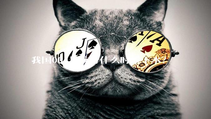 我国004号航母什么时候下水？