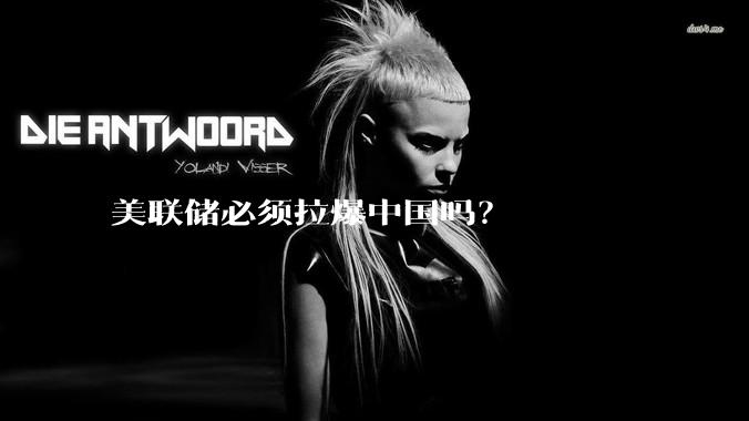 美联储必须拉爆中国吗？