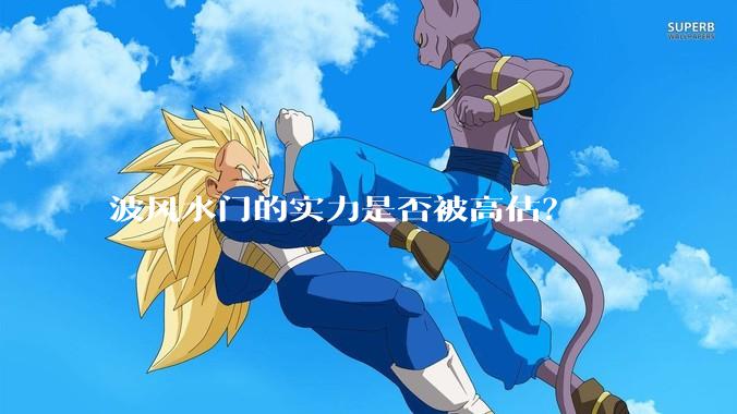 波风水门的实力是否被高估？