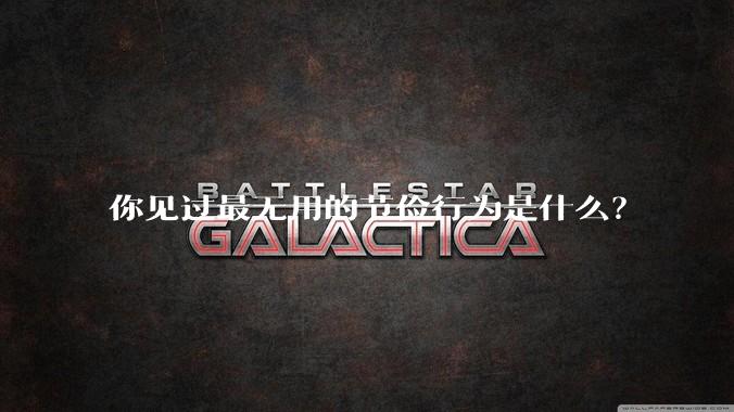 你见过最无用的节俭行为是什么？