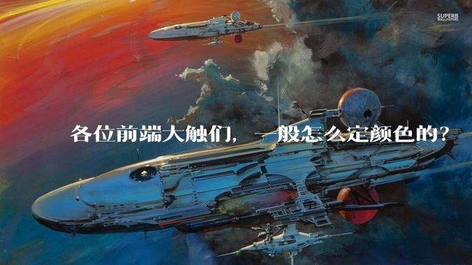 各位前端大触们，一般怎么定颜色的？