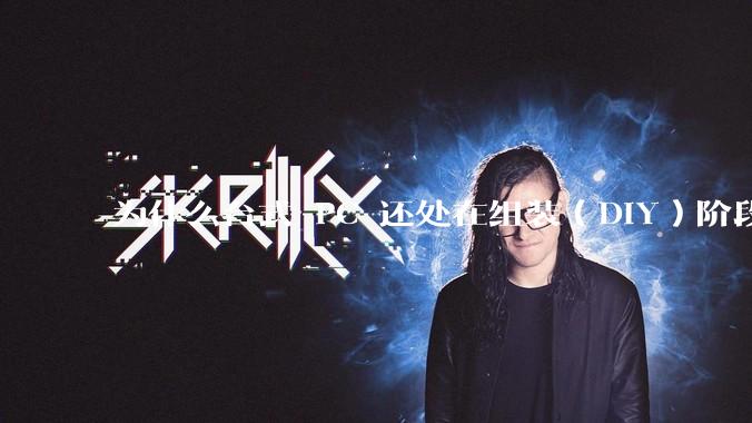 为什么台式 PC 还处在组装（DIY）阶段？