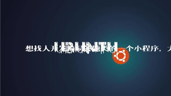 想找人开发简易答题类的一个小程序，大概多少费用？